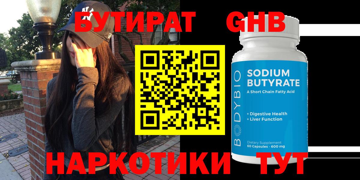 БУТИРАТ GHB Орск