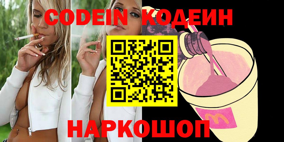 Орск  Codein Purple Drank  Кодеиновый сироп Lean напиток Lean (лин)  Вход с VPN 